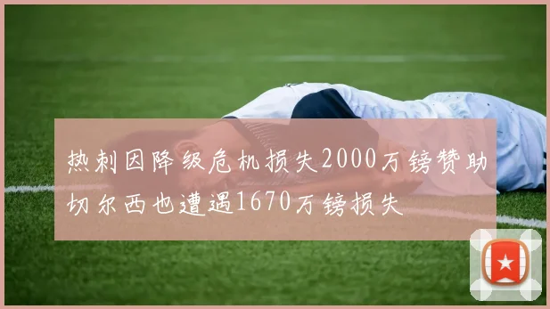 热刺因降级危机损失2000万镑赞助切尔西也遭遇1670万镑损失