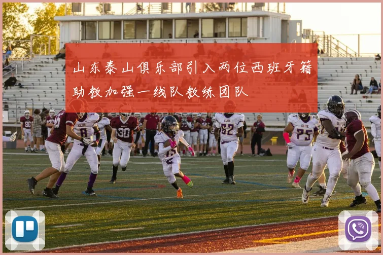 山东泰山俱乐部引入两位西班牙籍助教加强一线队教练团队