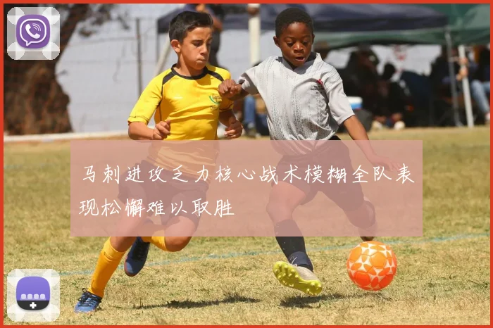 马刺进攻乏力核心战术模糊全队表现松懈难以取胜