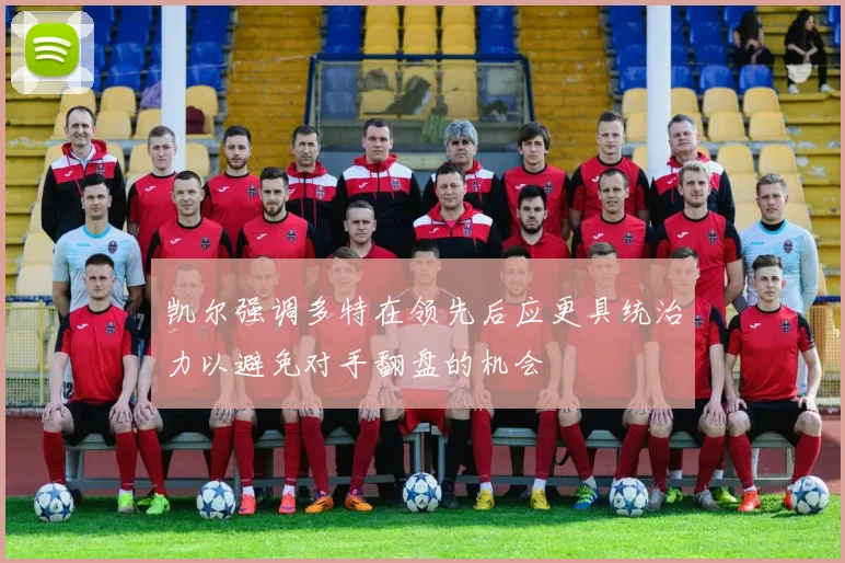 凯尔强调多特在领先后应更具统治力以避免对手翻盘的机会