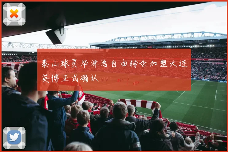 泰山球员毕津浩自由转会加盟大连英博正式确认