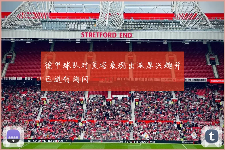 德甲球队对莫塔表现出浓厚兴趣并已进行询问